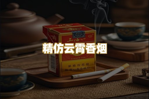 精仿云霄香烟